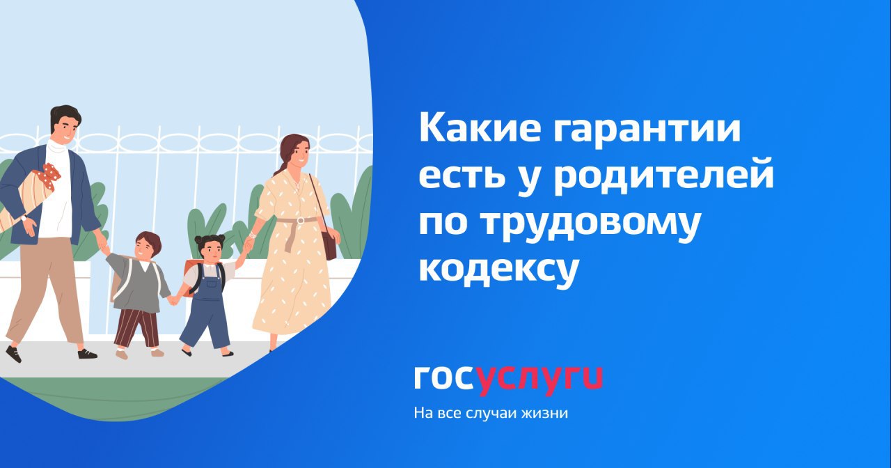 Информация для люберчан: 7 гарантий для родителей с трудовыми договорами |  Администрация городского округа Люберцы Московской области